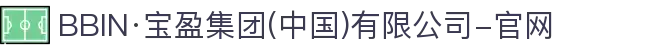 BBIN·宝盈集团(中国)有限公司-官网